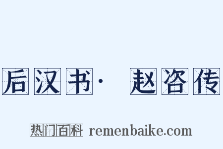 后汉书·赵咨传是什么意思的图片